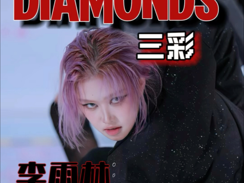 【R.E.D-Diamonds三彩】内娱女团崛起吧！支持内娱女团R.E.D走