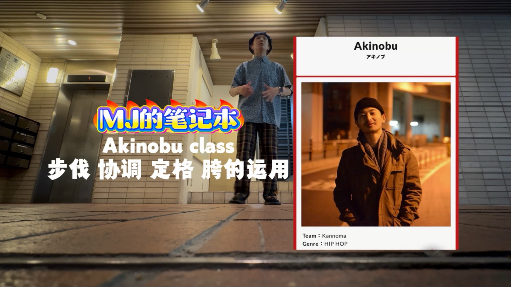 MJ的笔记本｜ Akinobu class 步伐 协调 定格 胯的运用