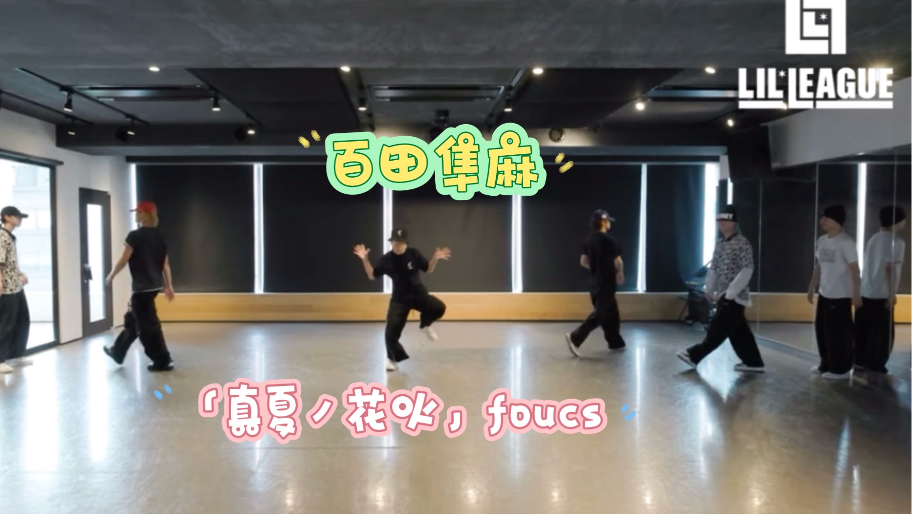 【百田隼麻】「真夏ノ花火」练习室 focus