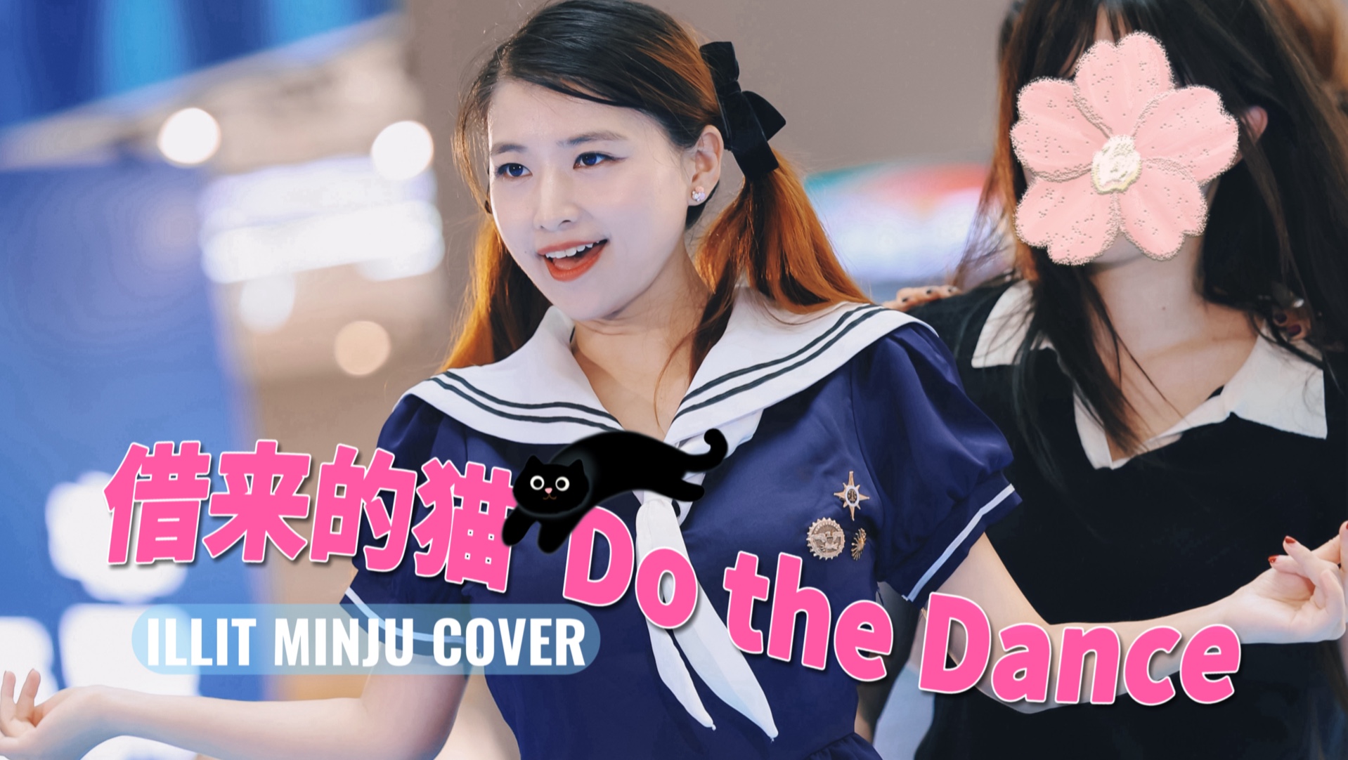 【KAYA】喵呜～水手服猫塑小魔女｜借来的猫 DO THE DANCE｜MINJU位