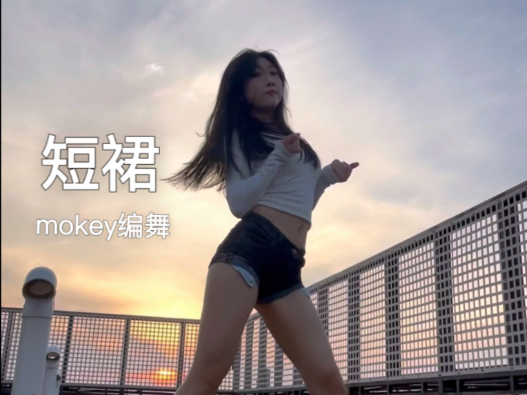 Mokey编舞｜AOA-短裙