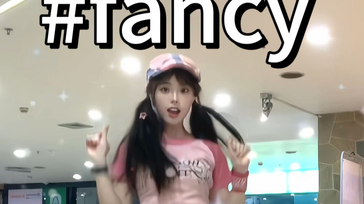 千万不要放过这个fancy!