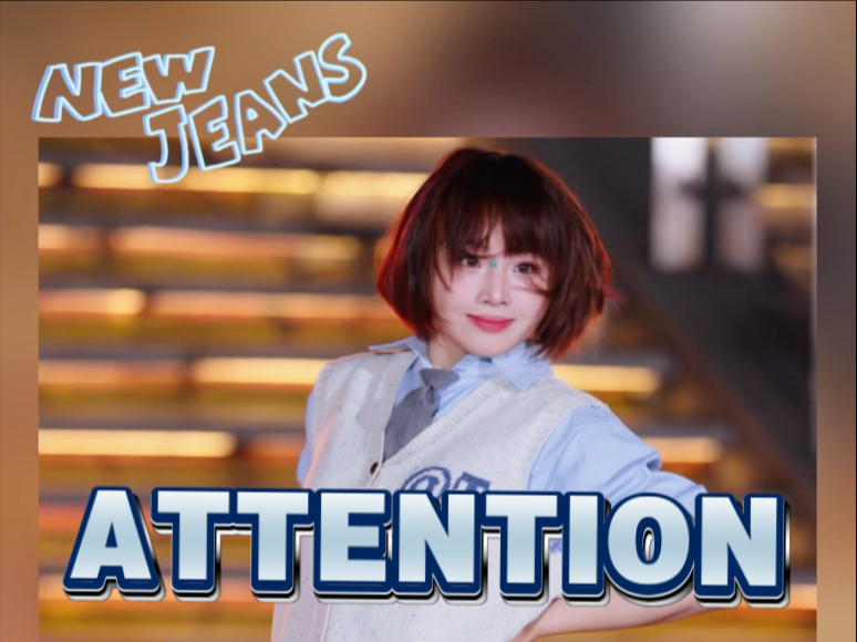 替短发的Hanni再跳一次ATTENTION