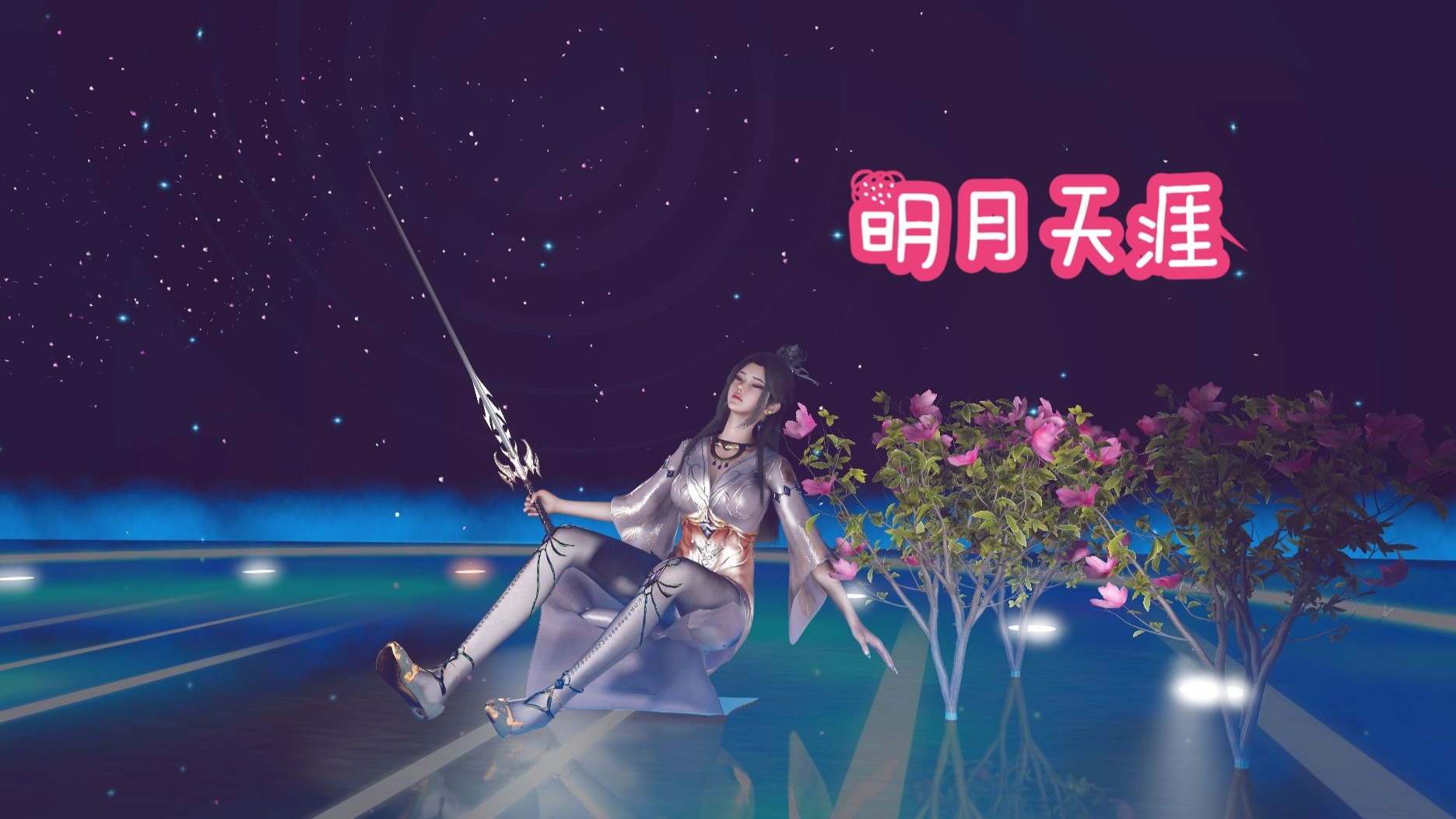 明月天涯，舞剑