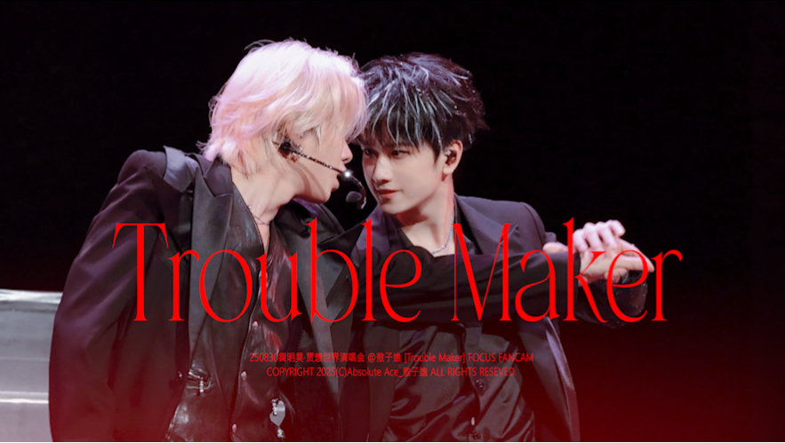 震撼！竟然看到敖子逸黄明昊翻跳「Trouble Maker」！时代峰峻和