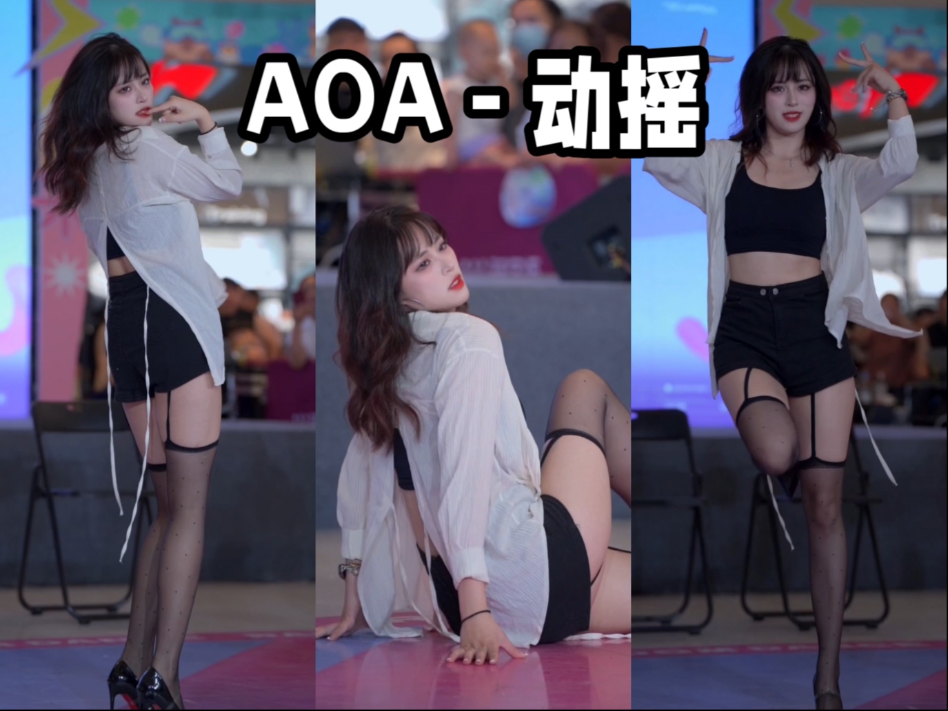 【AOA-动摇】承认吧～你也很为我着迷吧～