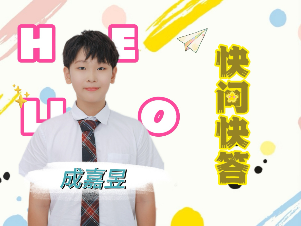 【Yeah Three】练习生快问快答—成嘉昱篇