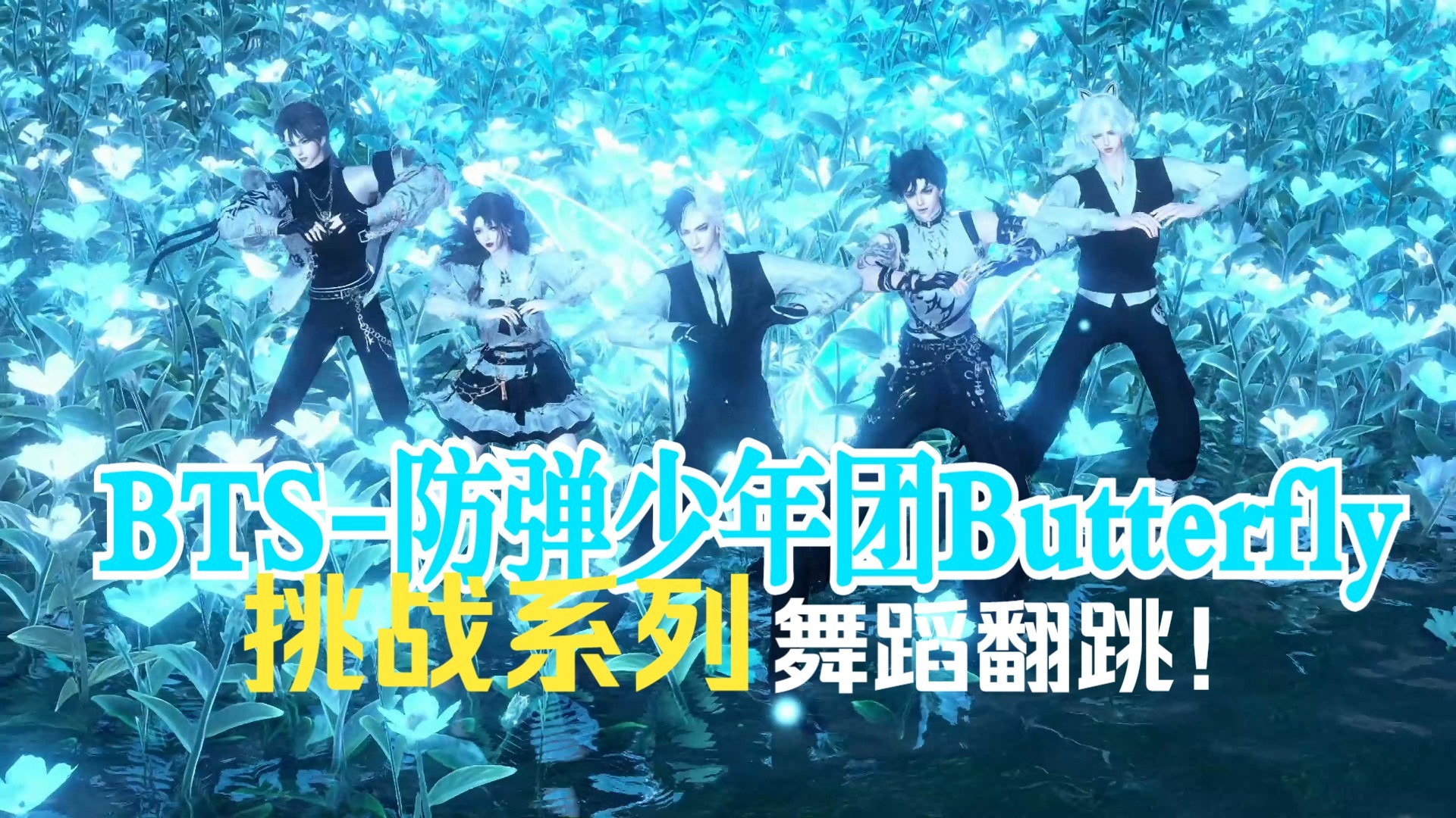 挑战在游戏里跳一百支舞，第二十四期【BTS_防弹少年团 | Butte