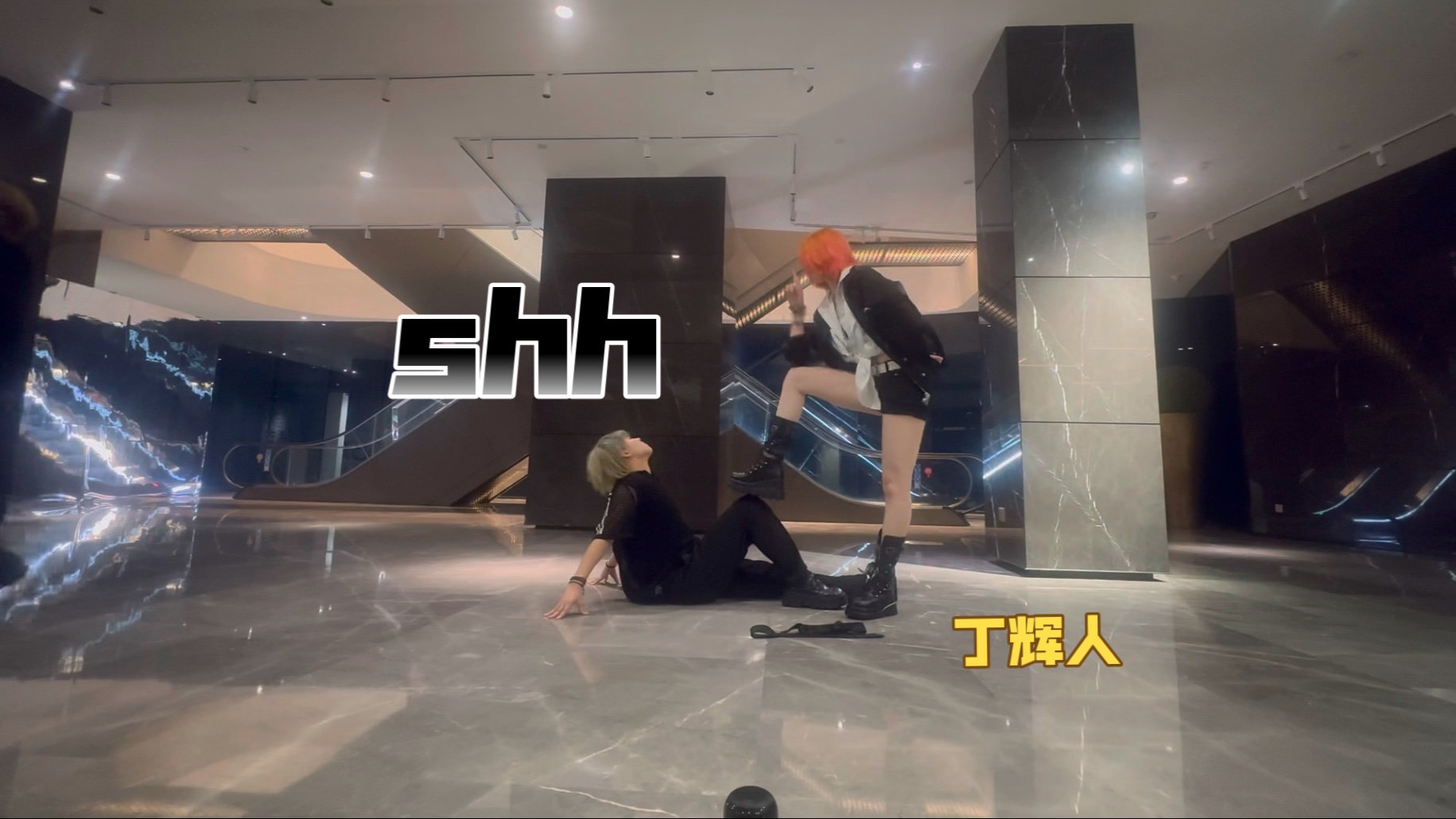 【丁辉人】shh翻跳练习室