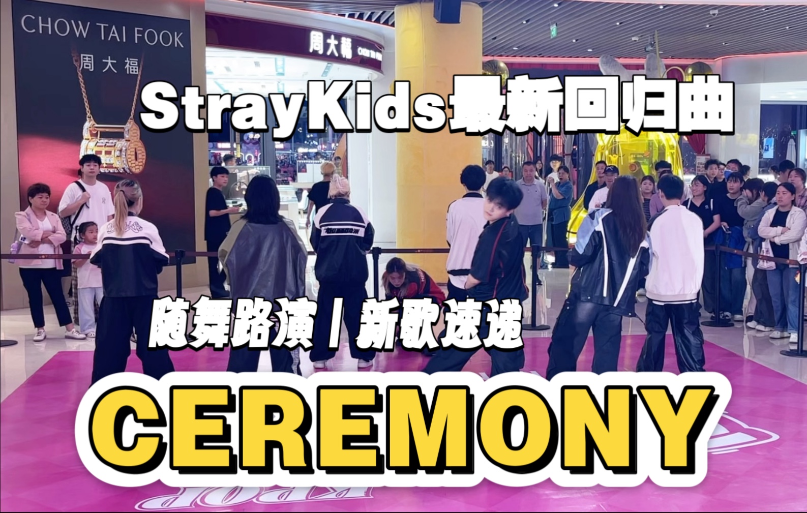 【路演】2025.9.5 郑州亚细亚随舞路演丨StrayKids-“CEREMON