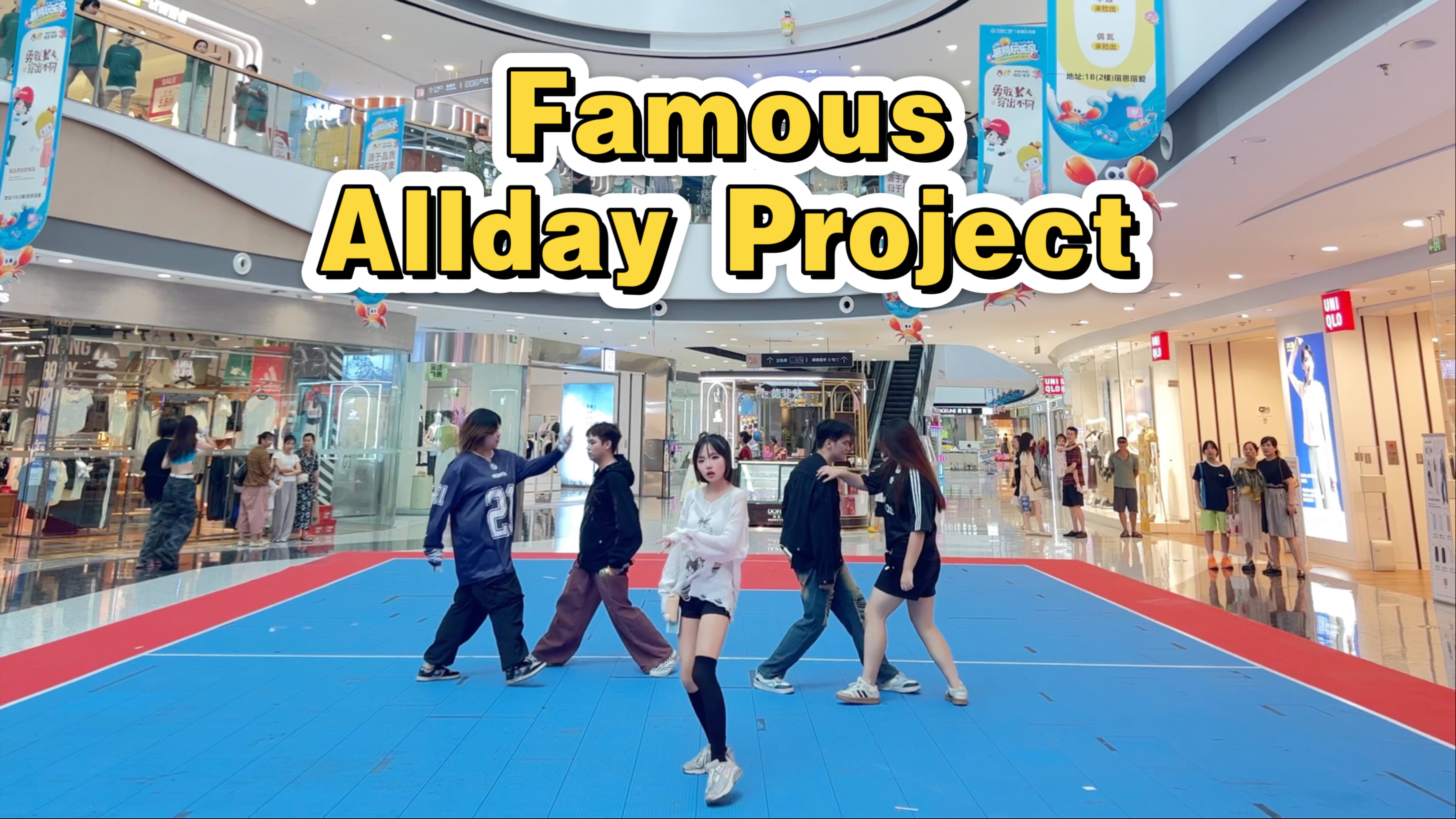 【舞台体质随机舞蹈】Famous-一群糊咖