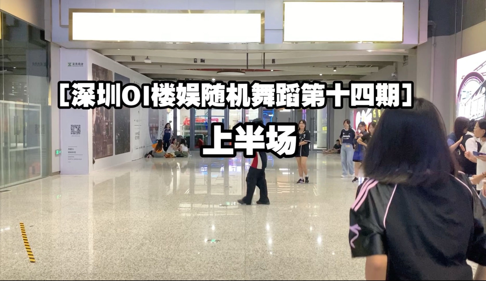 ［深圳Ol楼娱随机舞蹈第十四期］上半场