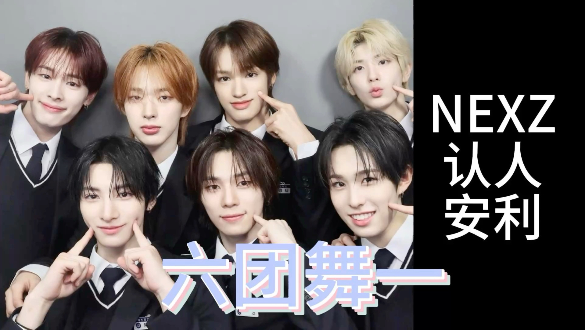 【NEXZ】认人向｜安利视频｜小呐呐的认人视频 带你入坑六团舞一