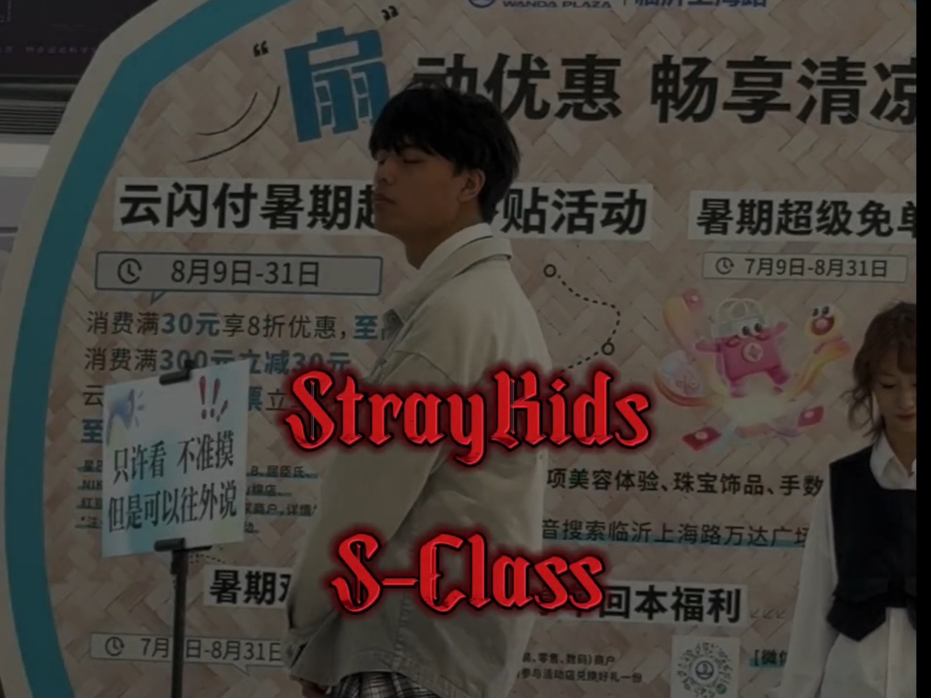 StrayKids-SClass(Covered By.LAN)方灿位 随机舞蹈路演(伪音