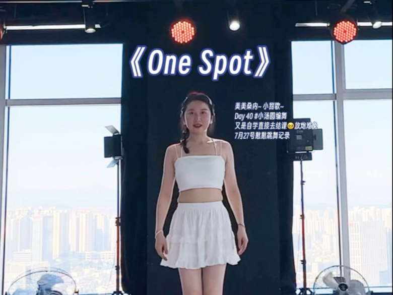One Spot小甜歌~舞室Day 40嘻嘻放炮笑场