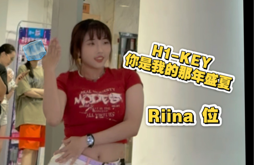 【翻跳/路演直拍】H1-KEY 你是我的那年盛夏 Riina位 | 久违