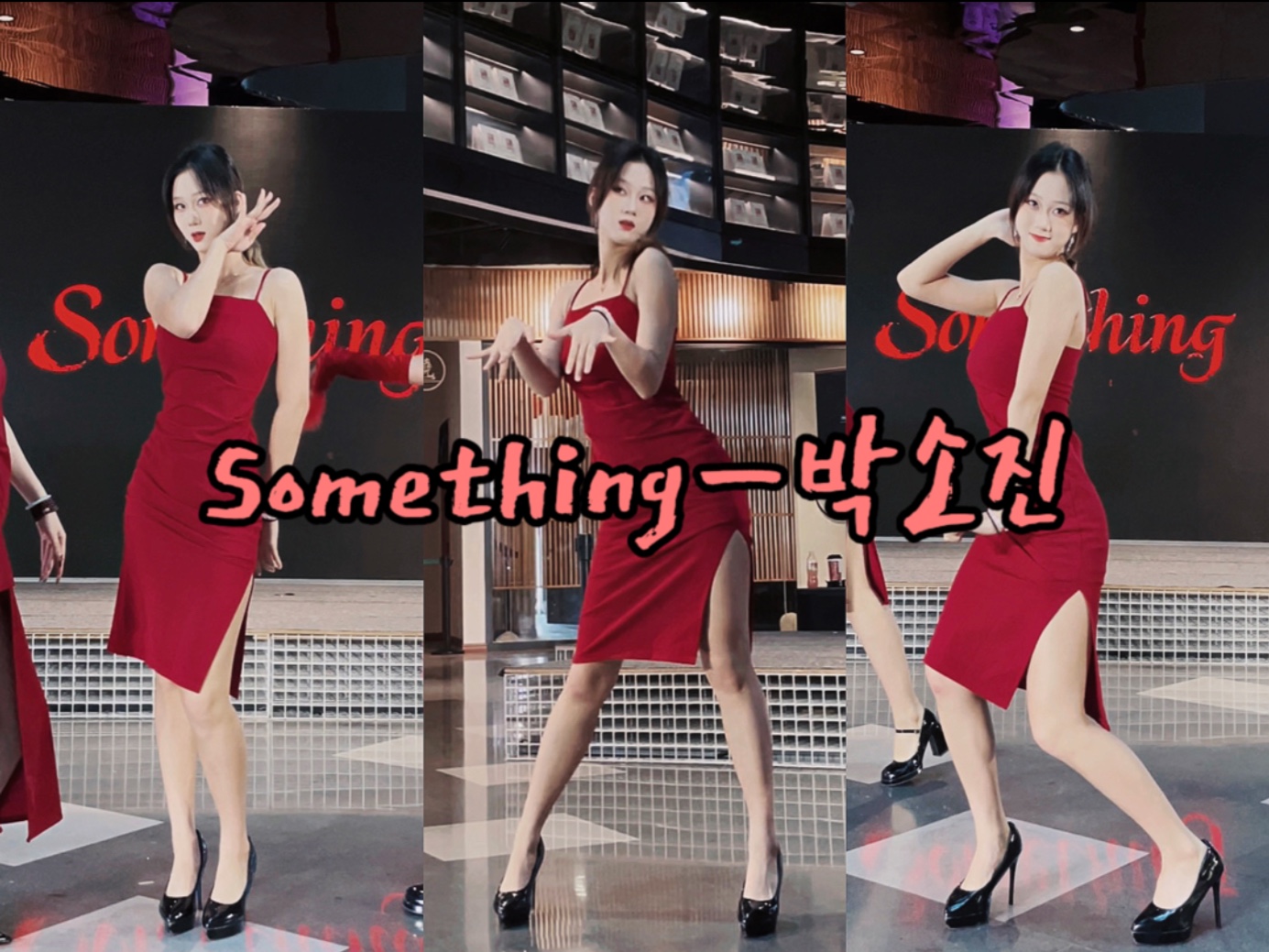 【Something】你的谎言过于明显，但不会到此为止。（西安随舞路