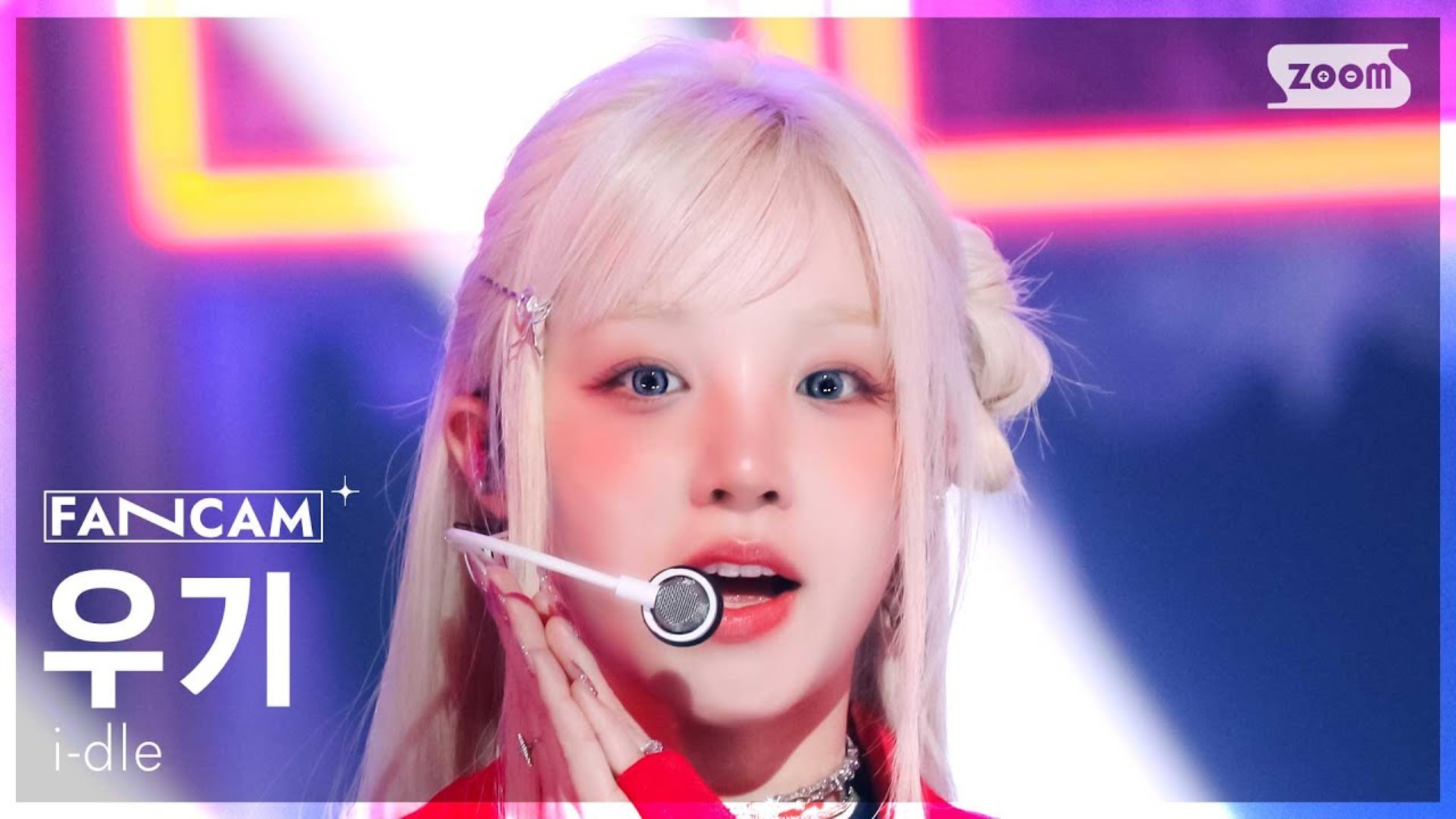 [2K] 20250525——i-dle《Good Thing》宋雨琦 YUQI 人气歌谣