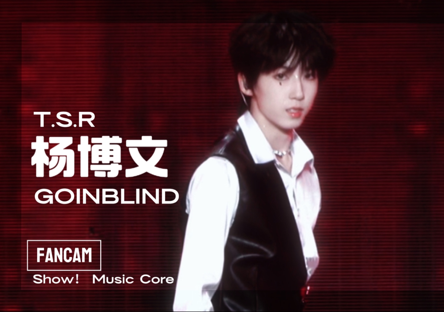 杨博文｜神的孩子在跳舞！《Go in blind》横屏4k直拍 250816
