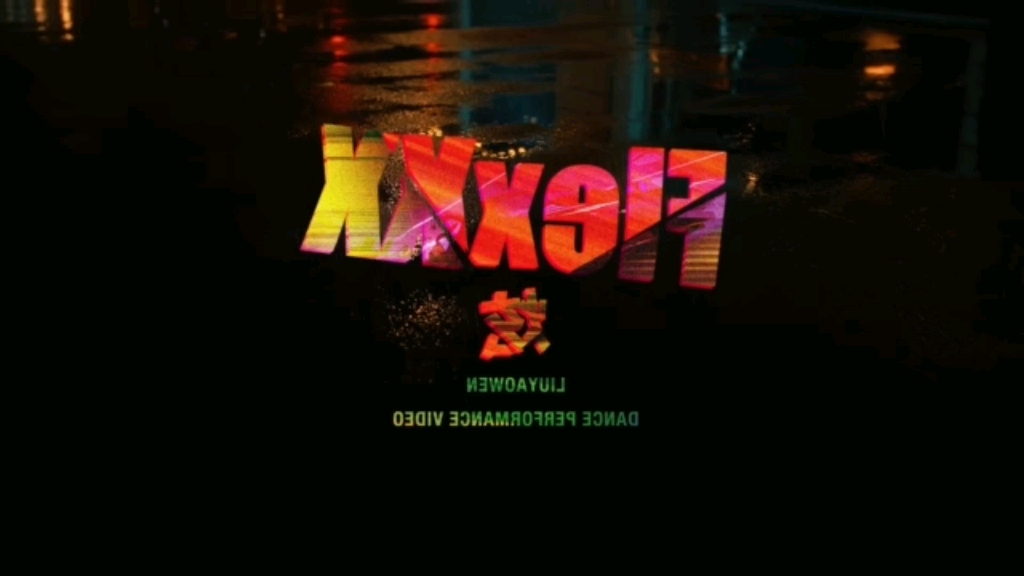 Flexxx镜面版 扒舞自用