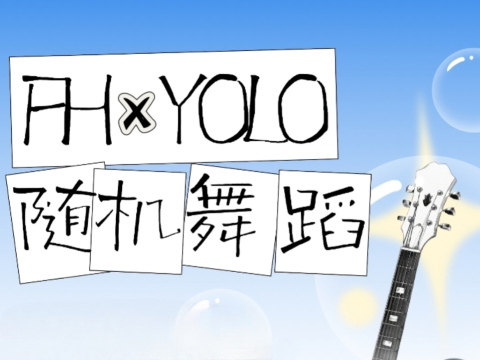 8.15水游城FH✖️YOLO随机舞蹈第十九期 中场路演