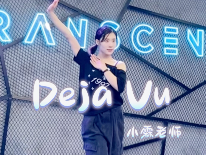 【全盛舞蹈工作室】RESCENE《DejaVu》韩舞翻跳