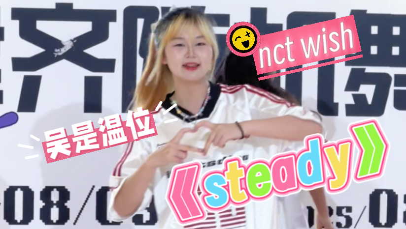 【NCTWISH】这个steady谁跳谁爽！