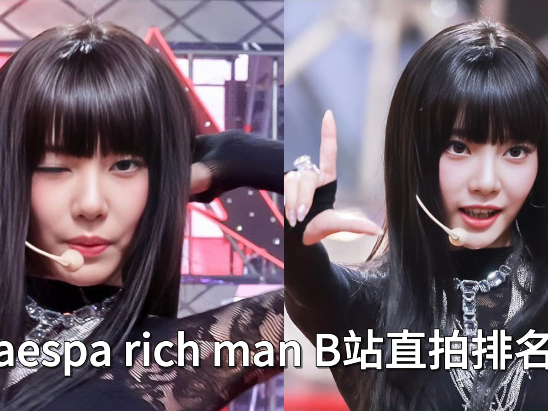 aespa Rich man B站直拍排名!第一小断层领跑中！仅三天即将突