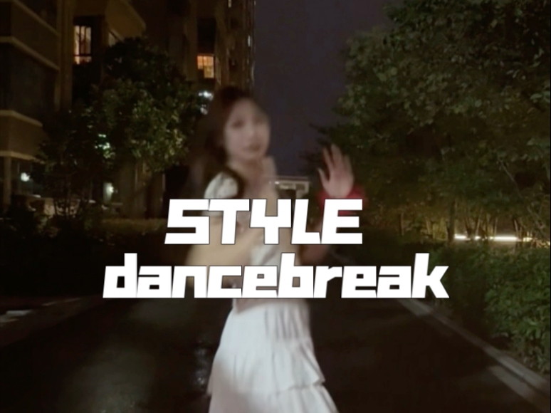 【STYLE DB】好爽的编舞