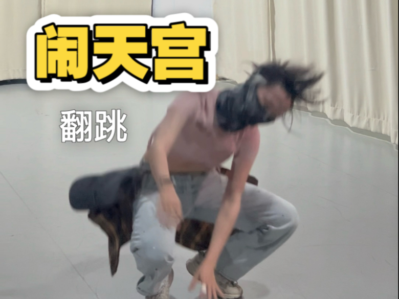 【卅子dull跳】你有这么炸的音乐进入中国市场｜闹天宫｜转场翻跳