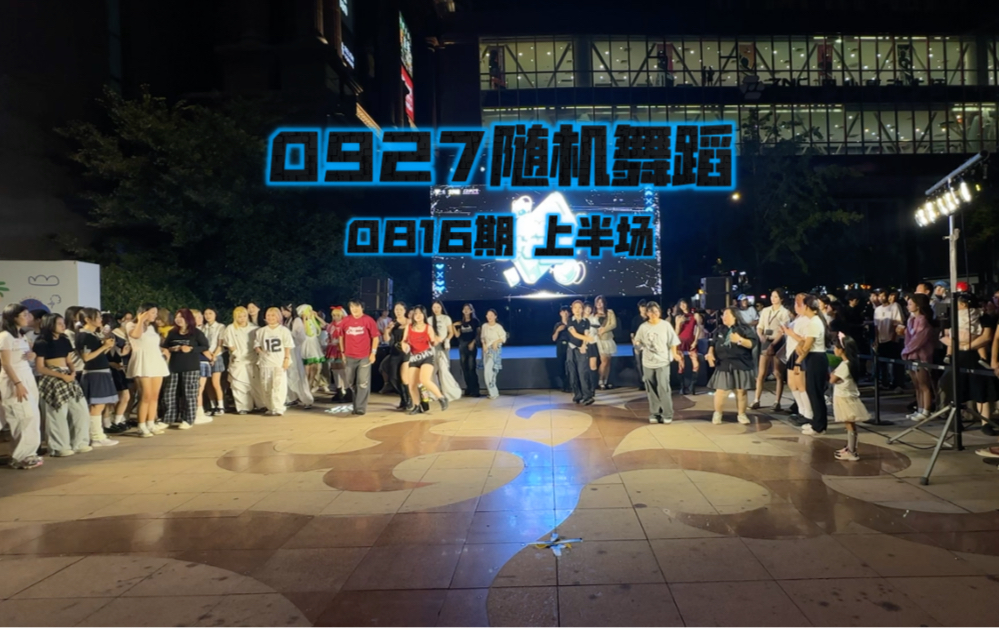 【0927随机舞蹈】0816暑期随舞2.0 上半场
