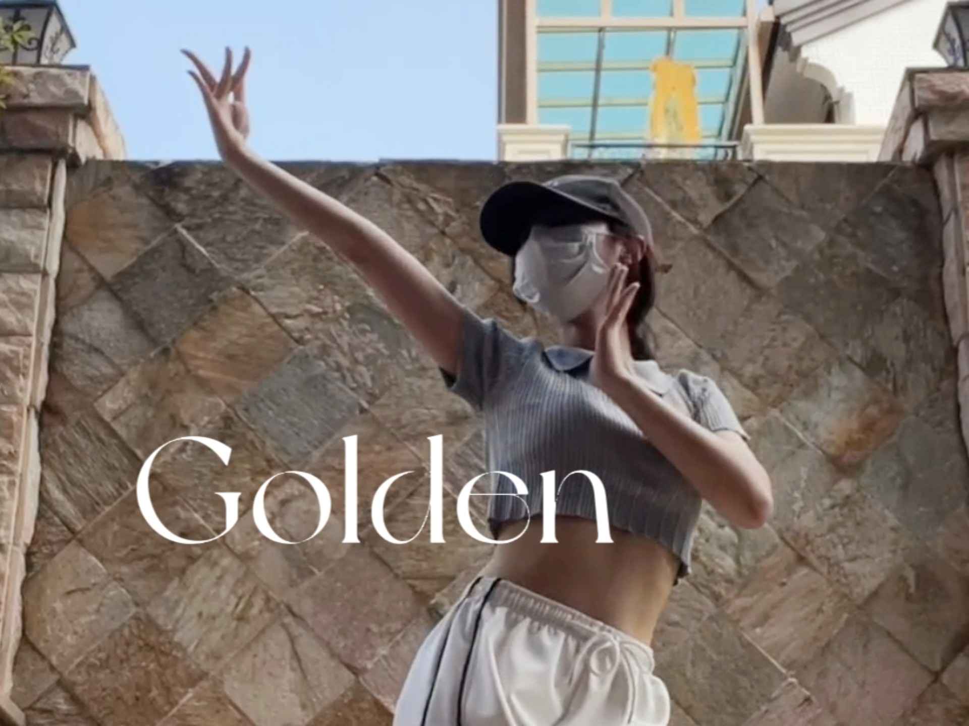 不要错过这首Golden啊！