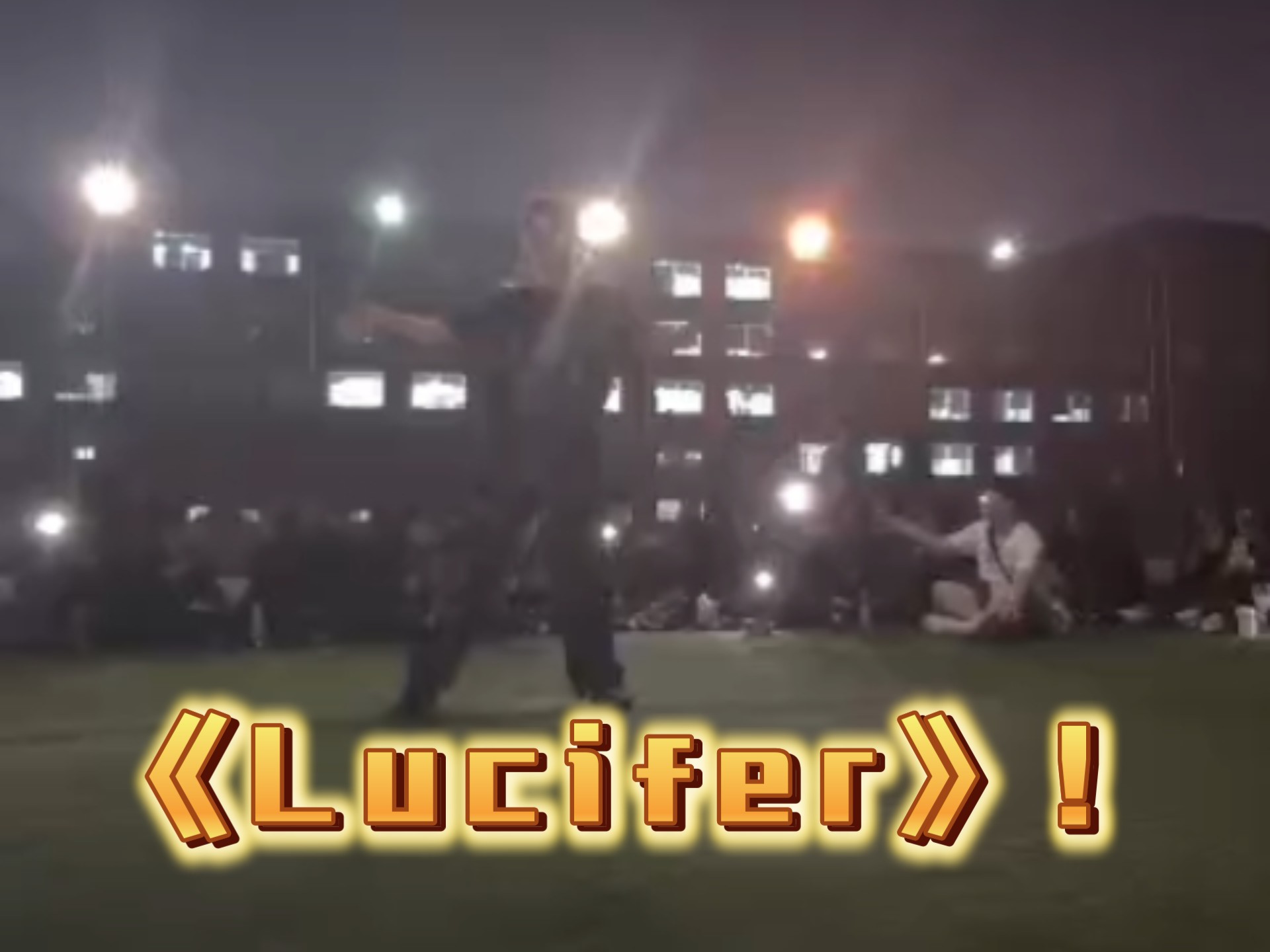 军训《Lucifer》满场乱飞版