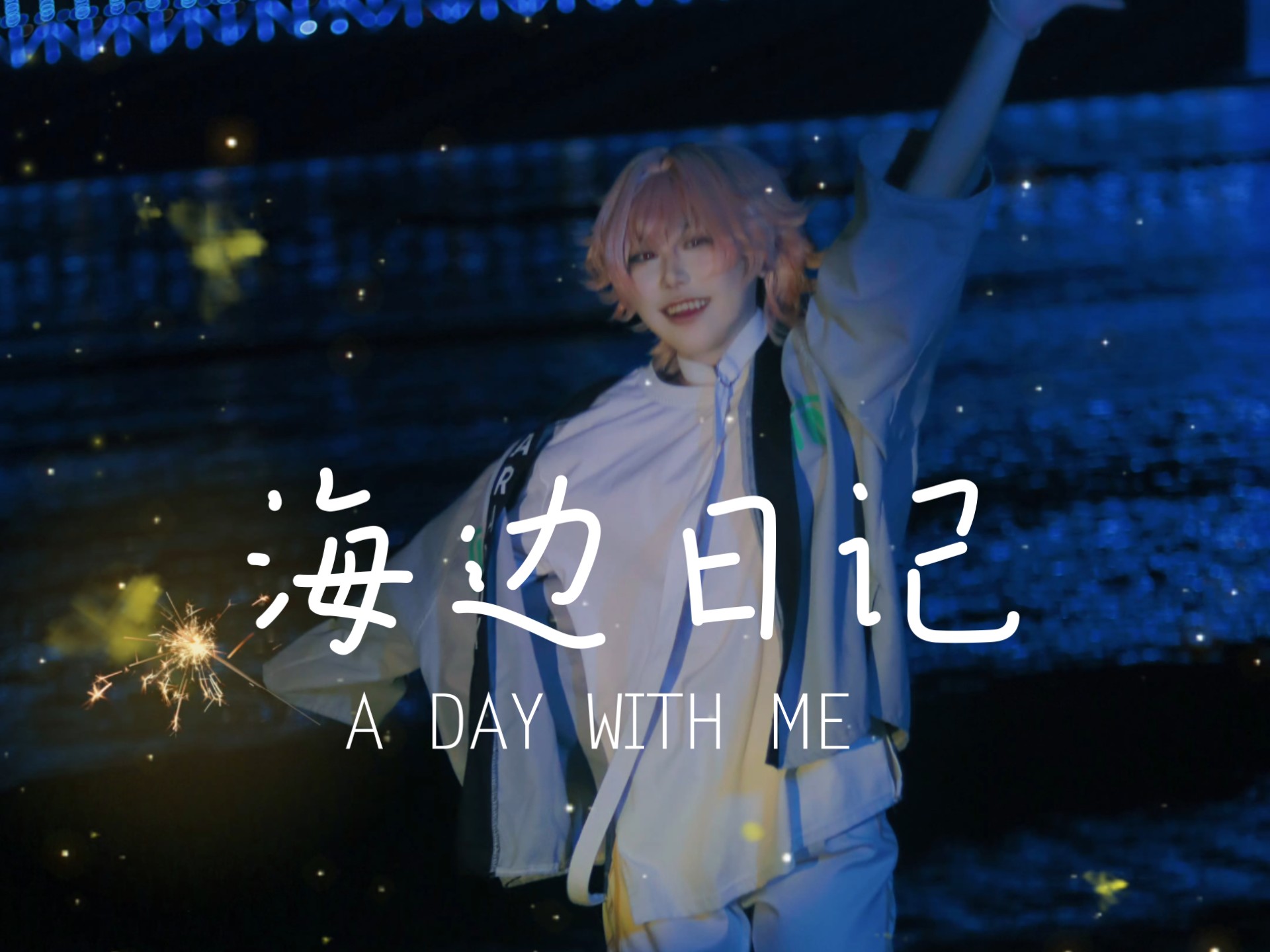 “夏日雨季的夜晚”