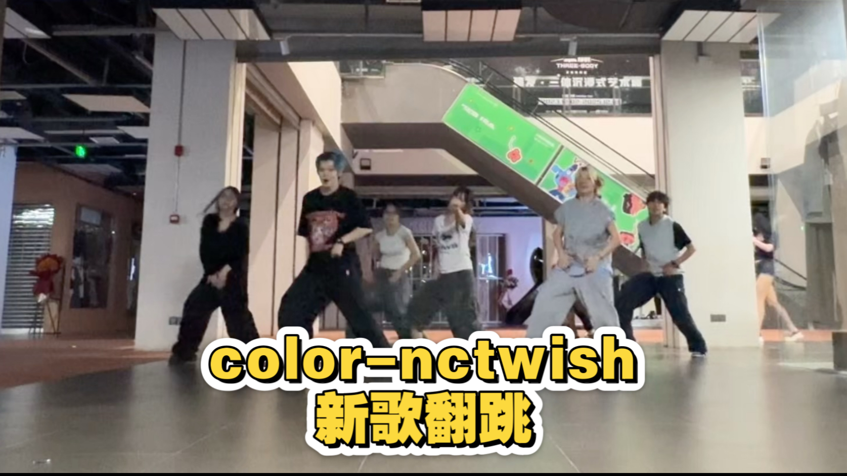 【又在努力】color-nctwish新歌全曲翻跳｜鬼子妈又在卷了｜谁说