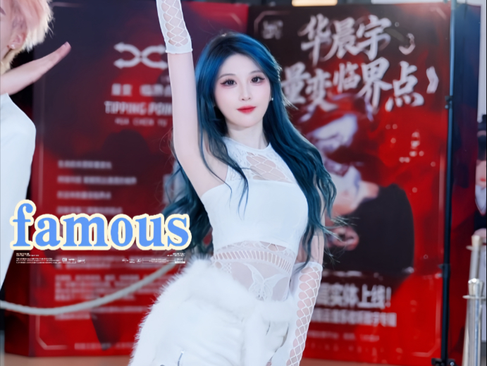 【famous-纯白】当她转过身的那瞬间 世界都明亮了