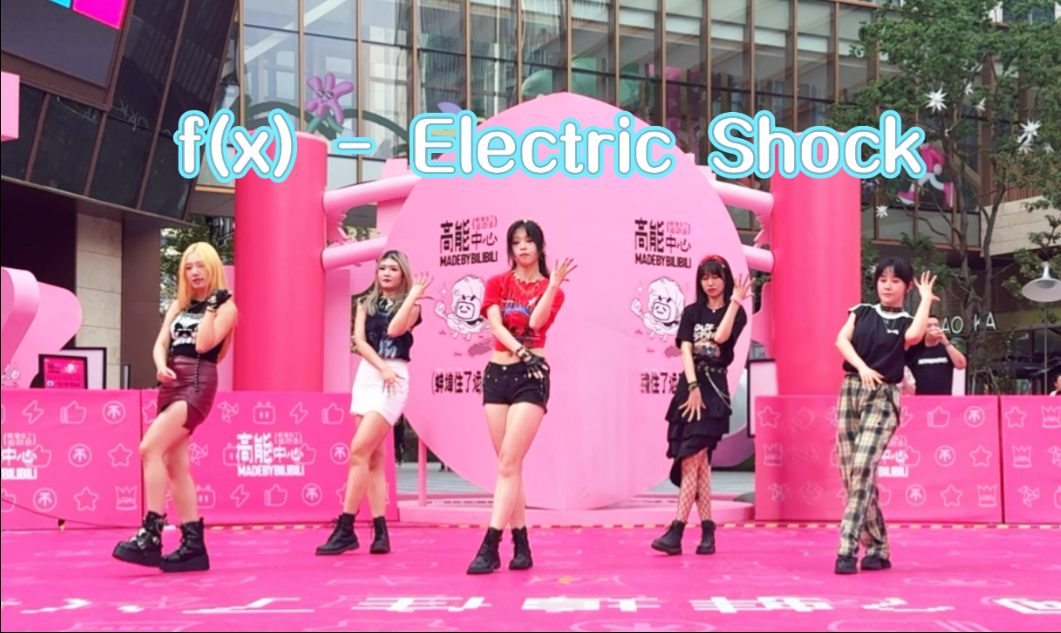 【罐头系列】夏日电击酥酥麻麻融化你的心 | f(x)-Electric S