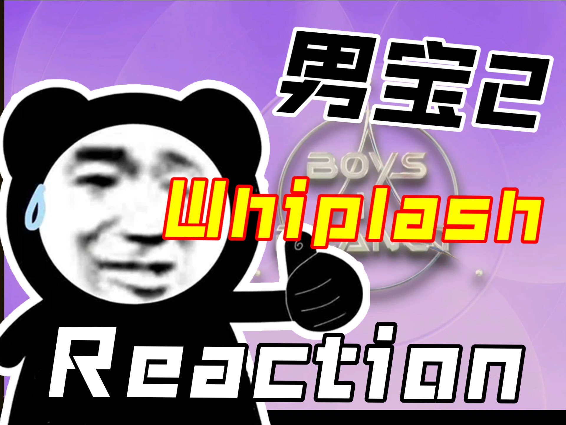 【男宝2一公rea】Whiplash1组 有锐评！仅评价颜值妆造❤️