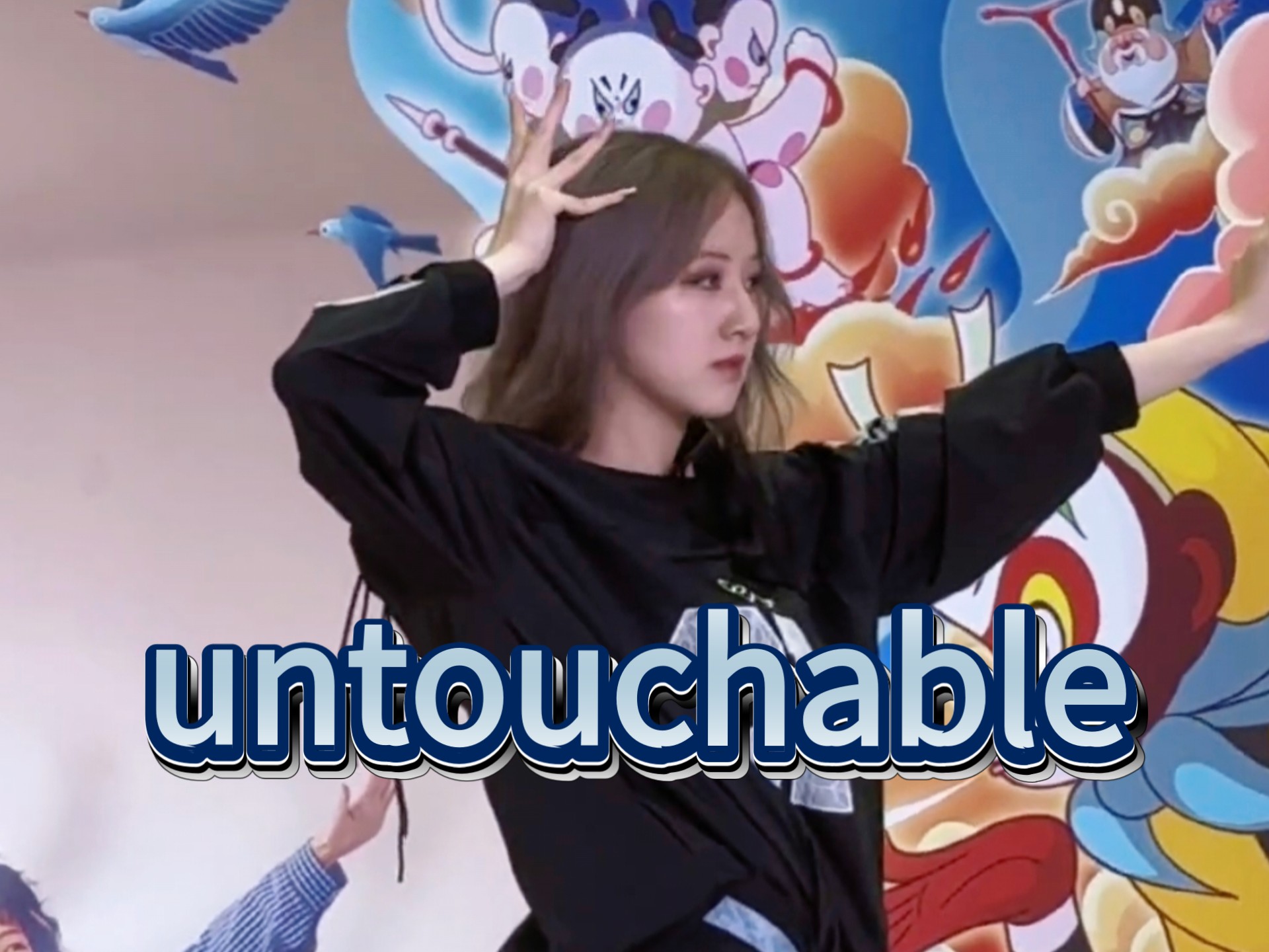「untouchable」跳完躺地上睡了三天才有力气发视频