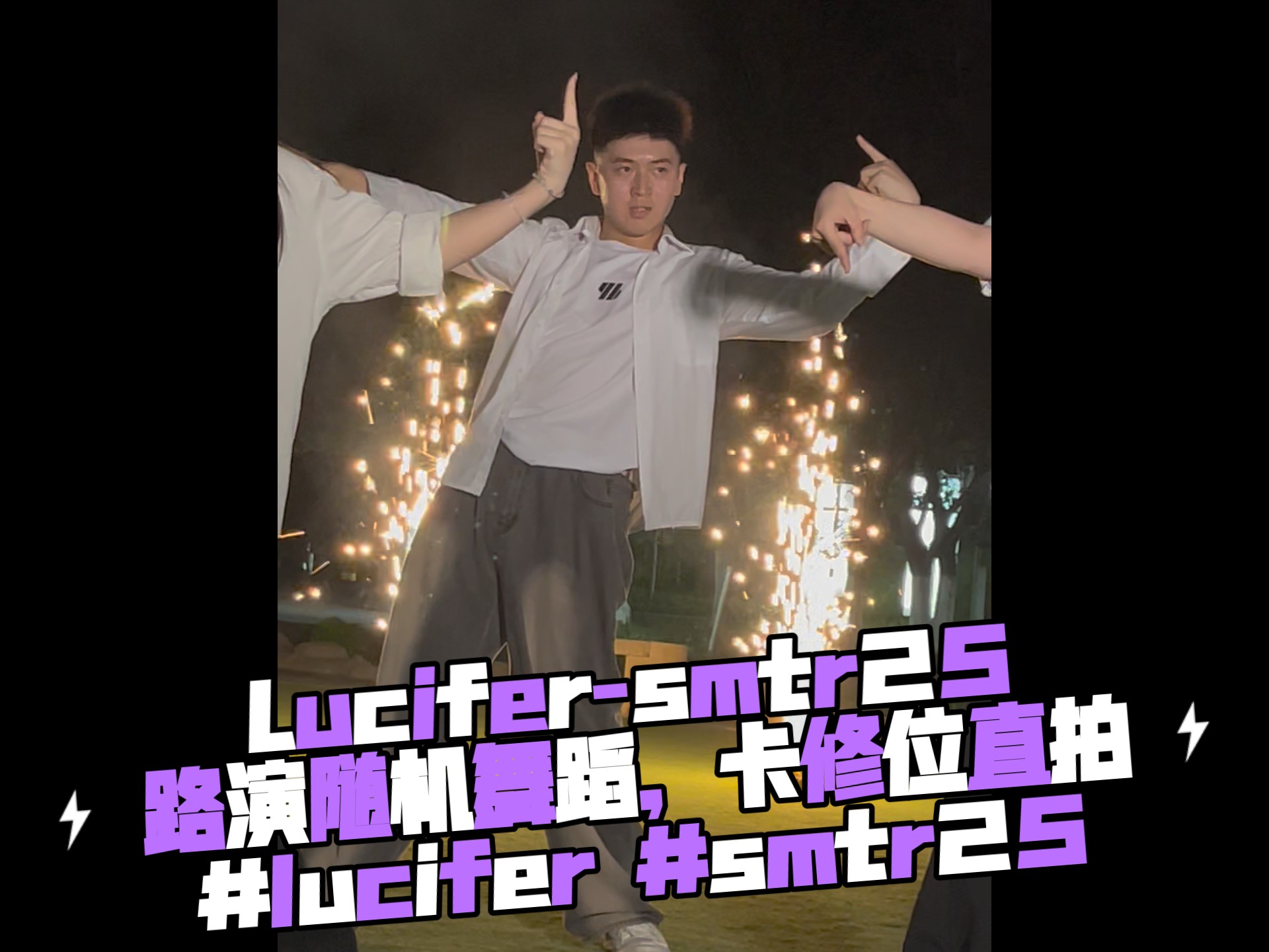 Lucifer-smtr25路演随机舞蹈，卡修位直拍#lucifer #smtr25