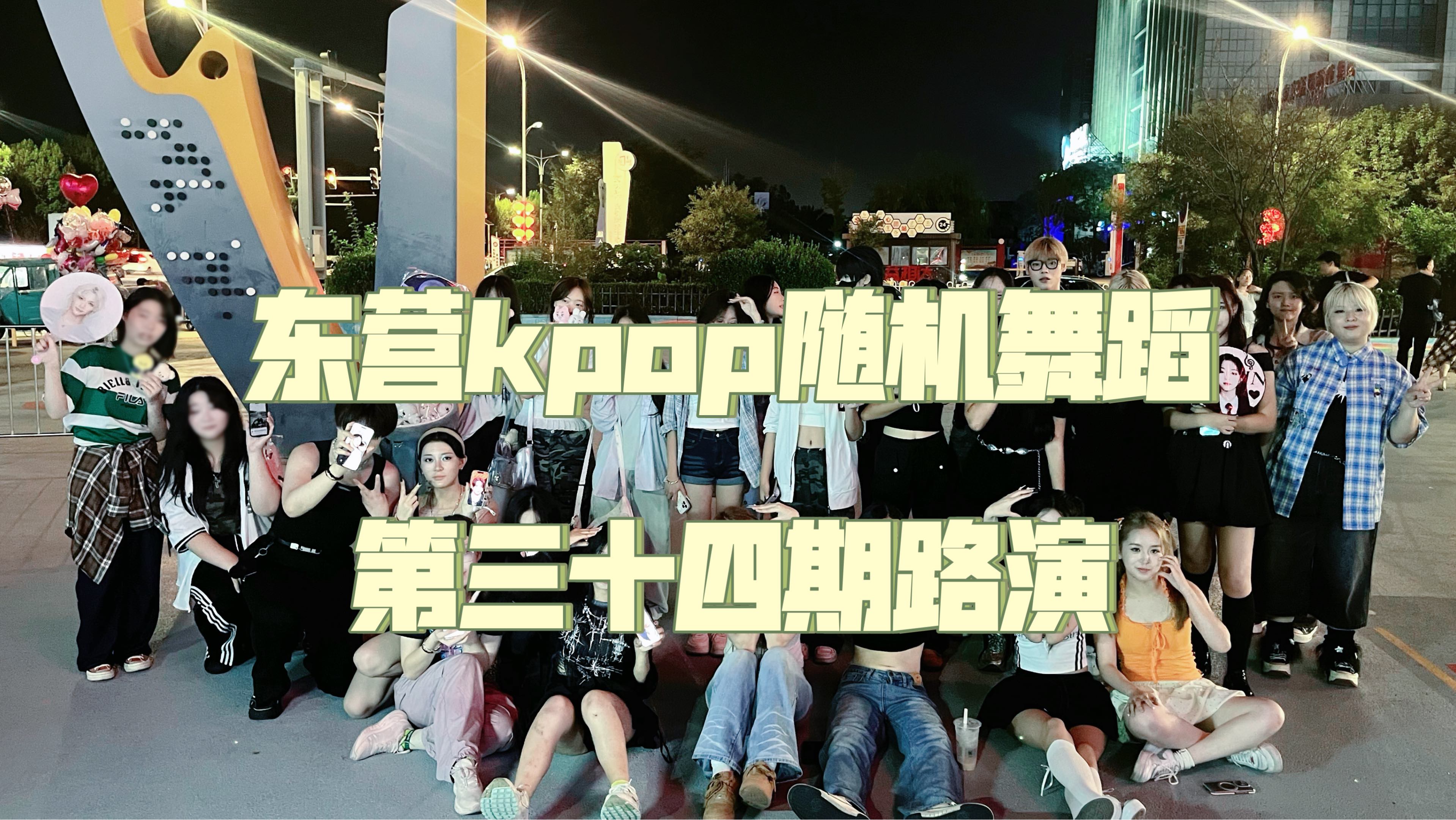 东营kpop随机舞蹈第三十四期路演