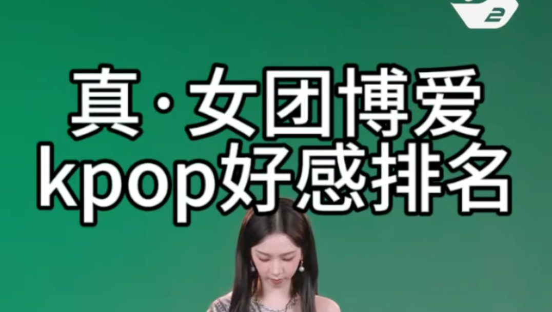 Kpop五常击爻好感排名之wlw