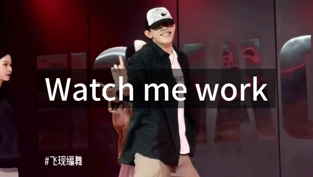 Watch me work 飞现编舞 镜面自用