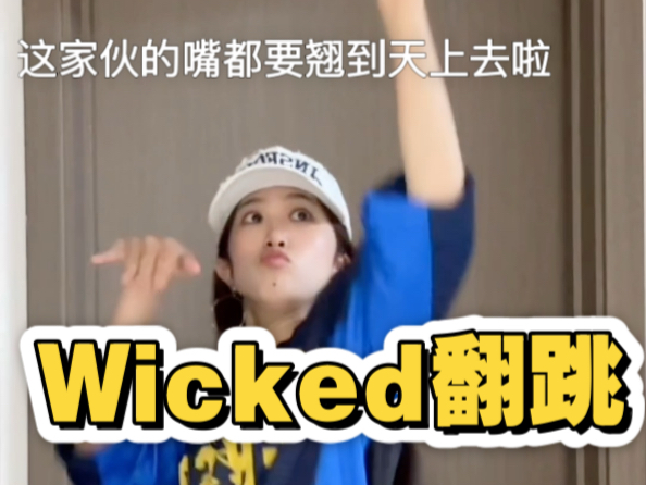 普通人零基础自学Wicked舞蹈｜第一次带妆跳 大耳环有点子影响