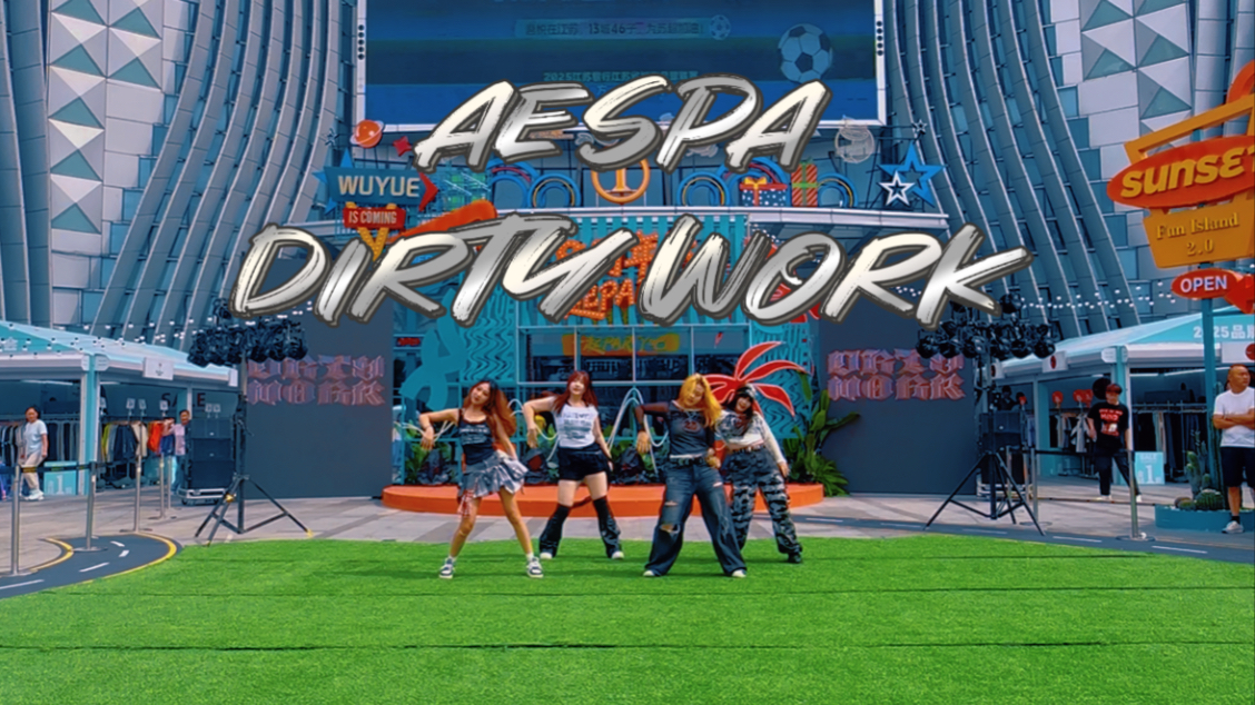 【NDF随机舞蹈•长春绿园吾悦】路演 DIRTY WORK