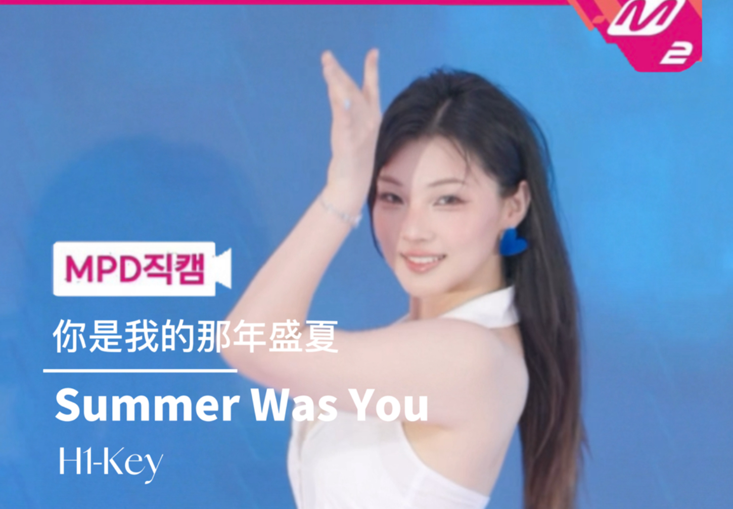 4K竖版直拍！【H1-key】 你是我的那年盛夏 summer was you