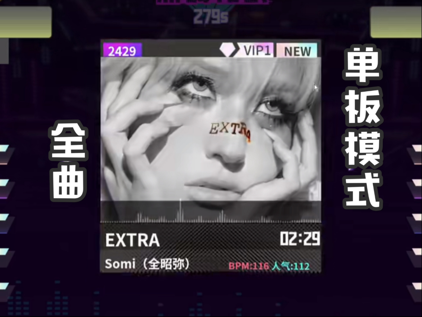 【SOMI-EXTRA 全曲】e舞成名教学对照 / 花式疯狂 / 音轨替换