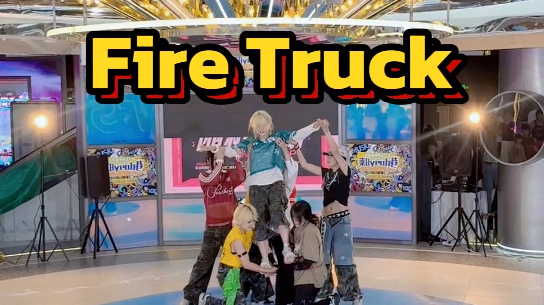 【NCT127】出道曲fire truck消防车上天入地全曲翻跳 哥我有