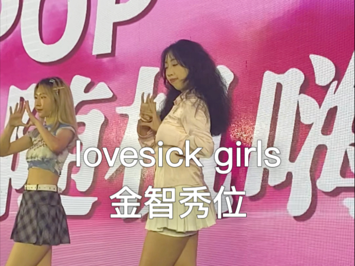 两年前为爱伤心的女孩…【lovesick girl】金智秀位翻跳路演｜