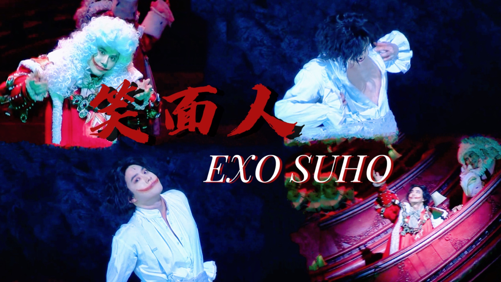 【笑面人】EXO-金俊勉SUHO音乐剧中字The man who laughs웃는
